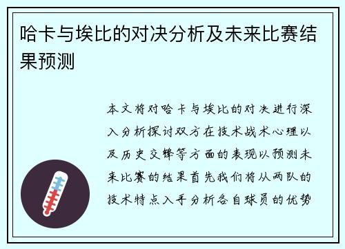 哈卡与埃比的对决分析及未来比赛结果预测