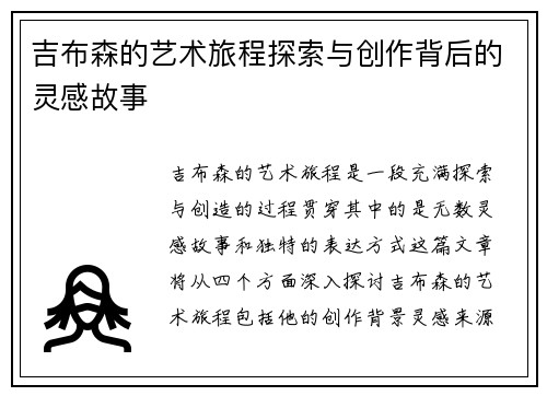 吉布森的艺术旅程探索与创作背后的灵感故事