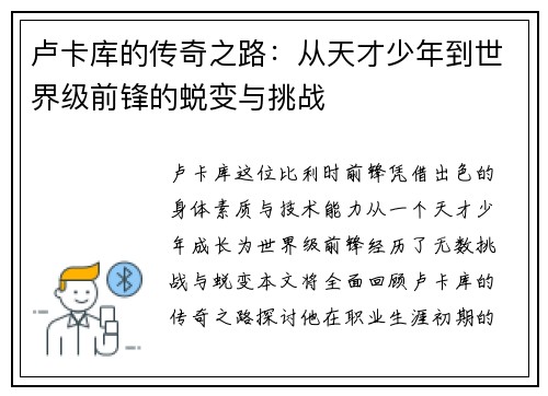 卢卡库的传奇之路：从天才少年到世界级前锋的蜕变与挑战