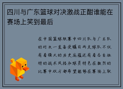四川与广东篮球对决激战正酣谁能在赛场上笑到最后