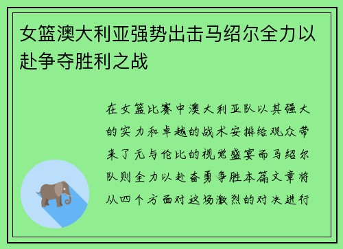 女篮澳大利亚强势出击马绍尔全力以赴争夺胜利之战