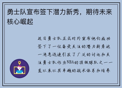 勇士队宣布签下潜力新秀，期待未来核心崛起