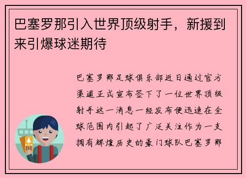 巴塞罗那引入世界顶级射手，新援到来引爆球迷期待