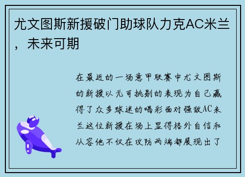 尤文图斯新援破门助球队力克AC米兰，未来可期