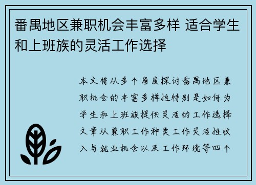 番禺地区兼职机会丰富多样 适合学生和上班族的灵活工作选择