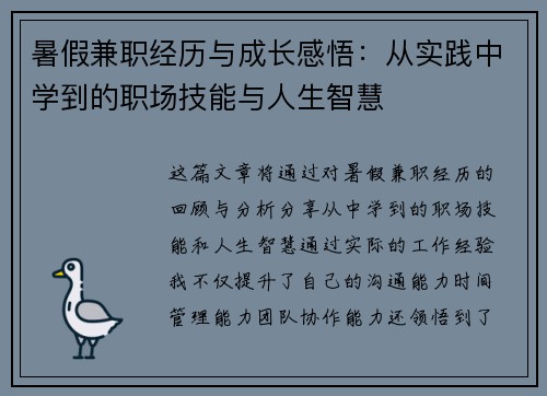 暑假兼职经历与成长感悟：从实践中学到的职场技能与人生智慧