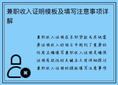 兼职收入证明模板及填写注意事项详解