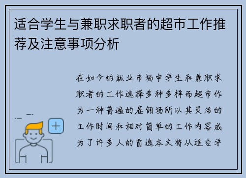 适合学生与兼职求职者的超市工作推荐及注意事项分析