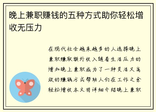 晚上兼职赚钱的五种方式助你轻松增收无压力