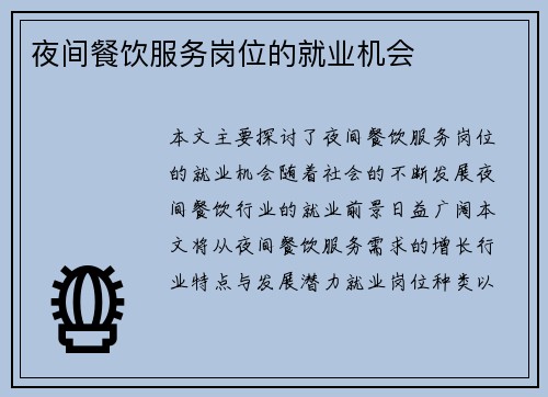夜间餐饮服务岗位的就业机会