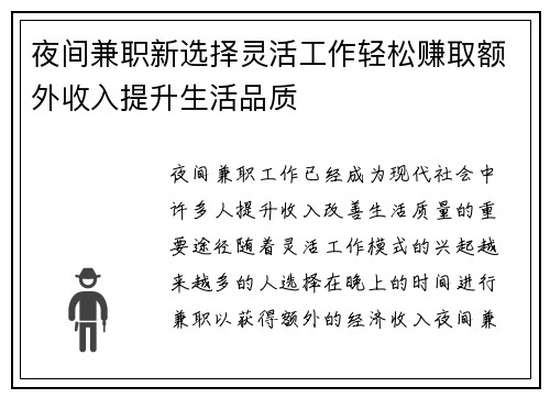 夜间兼职新选择灵活工作轻松赚取额外收入提升生活品质