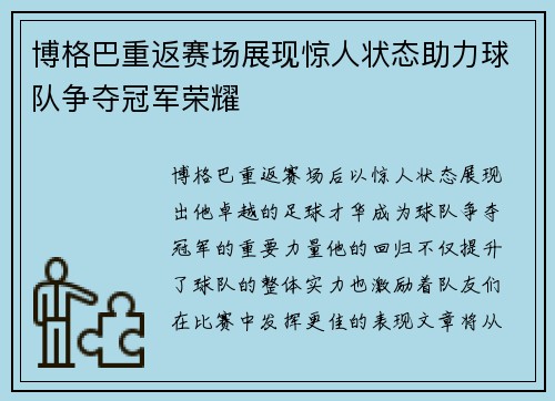博格巴重返赛场展现惊人状态助力球队争夺冠军荣耀