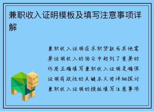 兼职收入证明模板及填写注意事项详解