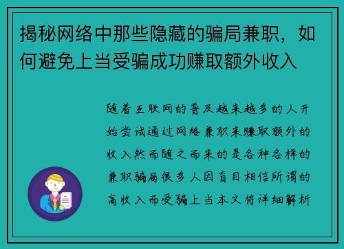 揭秘网络中那些隐藏的骗局兼职，如何避免上当受骗成功赚取额外收入