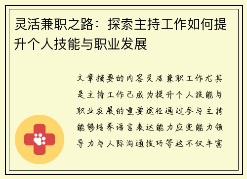 灵活兼职之路：探索主持工作如何提升个人技能与职业发展