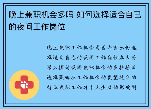 晚上兼职机会多吗 如何选择适合自己的夜间工作岗位