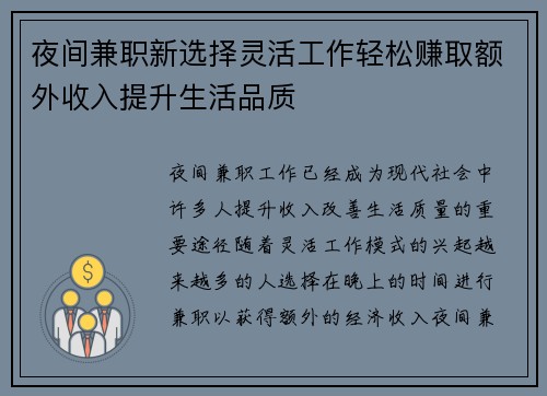 夜间兼职新选择灵活工作轻松赚取额外收入提升生活品质