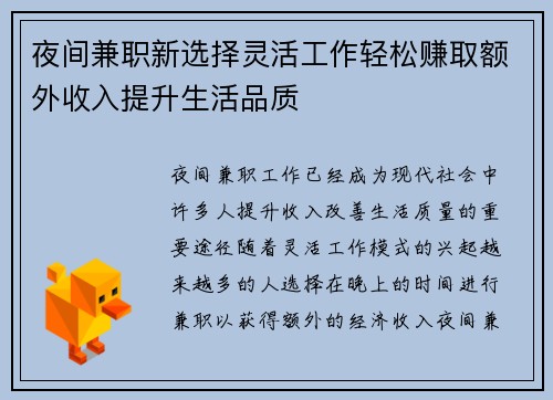 夜间兼职新选择灵活工作轻松赚取额外收入提升生活品质