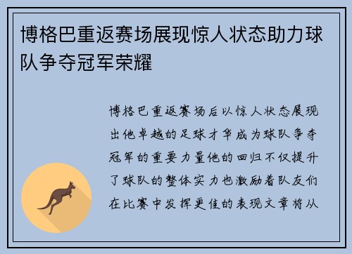 博格巴重返赛场展现惊人状态助力球队争夺冠军荣耀