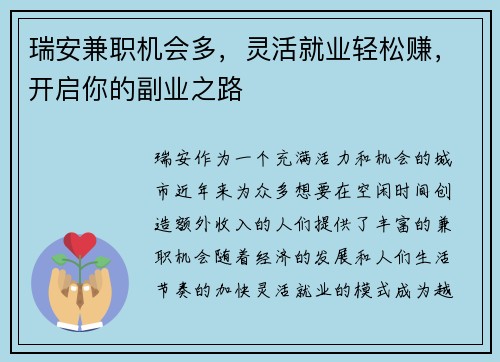 瑞安兼职机会多，灵活就业轻松赚，开启你的副业之路