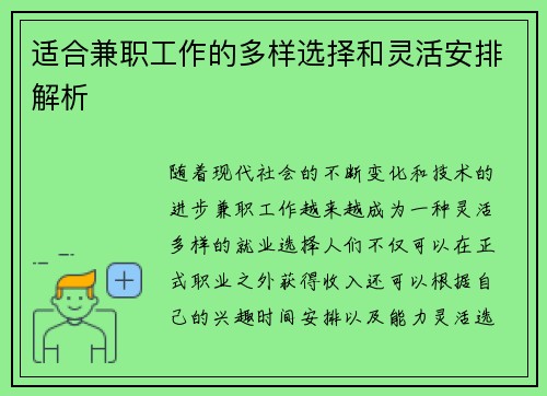 适合兼职工作的多样选择和灵活安排解析