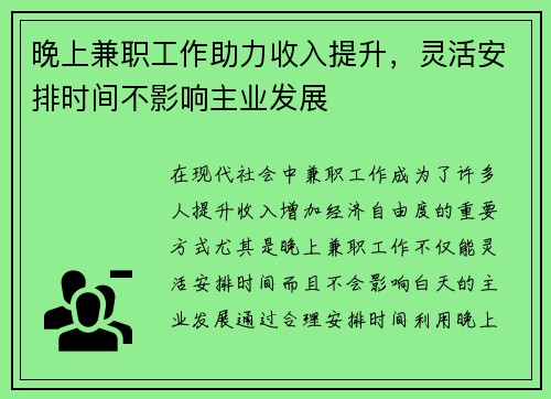 晚上兼职工作助力收入提升，灵活安排时间不影响主业发展