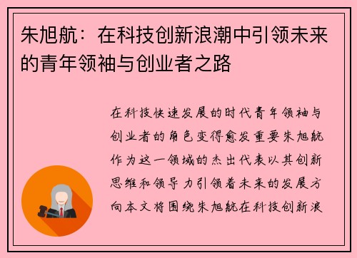 朱旭航：在科技创新浪潮中引领未来的青年领袖与创业者之路