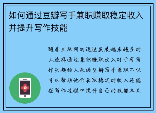 如何通过豆瓣写手兼职赚取稳定收入并提升写作技能