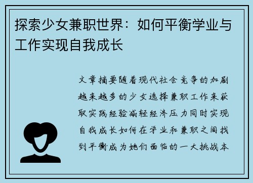 探索少女兼职世界：如何平衡学业与工作实现自我成长