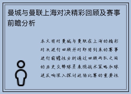曼城与曼联上海对决精彩回顾及赛事前瞻分析