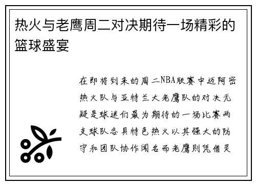 热火与老鹰周二对决期待一场精彩的篮球盛宴