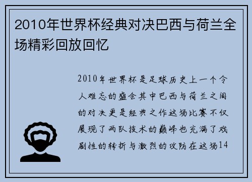 2010年世界杯经典对决巴西与荷兰全场精彩回放回忆