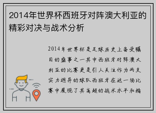 2014年世界杯西班牙对阵澳大利亚的精彩对决与战术分析