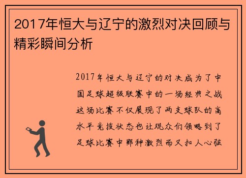 2017年恒大与辽宁的激烈对决回顾与精彩瞬间分析