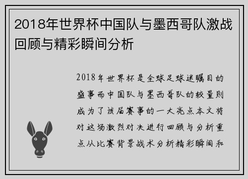 2018年世界杯中国队与墨西哥队激战回顾与精彩瞬间分析