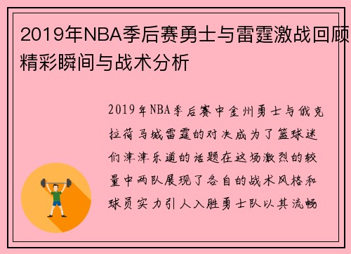 2019年NBA季后赛勇士与雷霆激战回顾精彩瞬间与战术分析