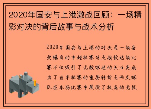 2020年国安与上港激战回顾：一场精彩对决的背后故事与战术分析