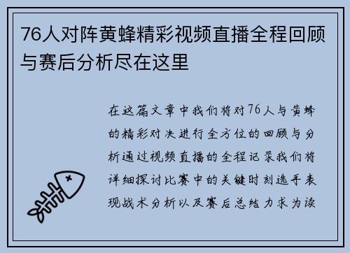 76人对阵黄蜂精彩视频直播全程回顾与赛后分析尽在这里