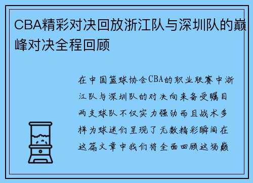 CBA精彩对决回放浙江队与深圳队的巅峰对决全程回顾