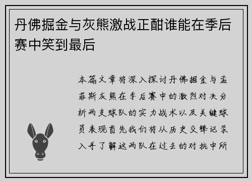 丹佛掘金与灰熊激战正酣谁能在季后赛中笑到最后