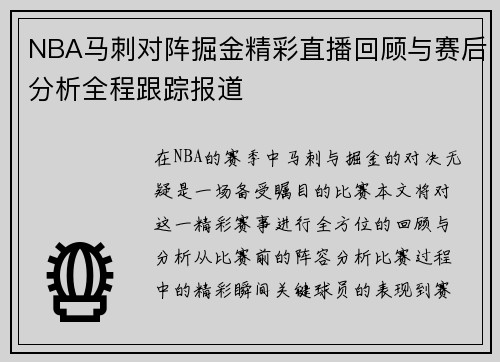 NBA马刺对阵掘金精彩直播回顾与赛后分析全程跟踪报道