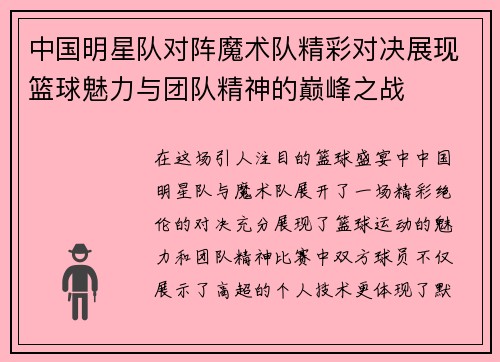 中国明星队对阵魔术队精彩对决展现篮球魅力与团队精神的巅峰之战