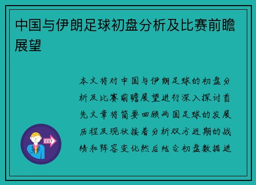 中国与伊朗足球初盘分析及比赛前瞻展望