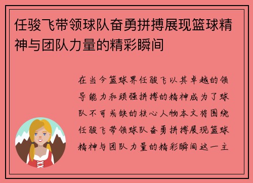 任骏飞带领球队奋勇拼搏展现篮球精神与团队力量的精彩瞬间
