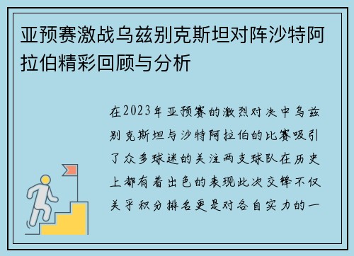 亚预赛激战乌兹别克斯坦对阵沙特阿拉伯精彩回顾与分析