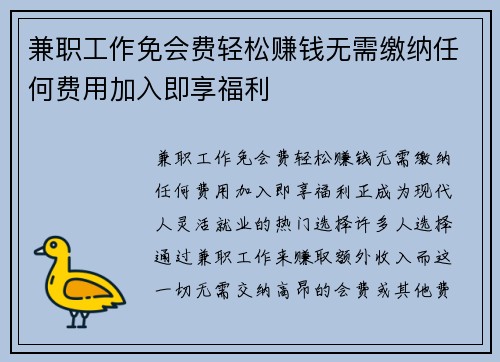 兼职工作免会费轻松赚钱无需缴纳任何费用加入即享福利