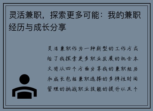 灵活兼职，探索更多可能：我的兼职经历与成长分享