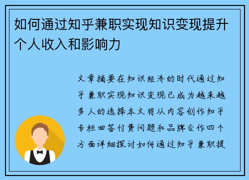 如何通过知乎兼职实现知识变现提升个人收入和影响力