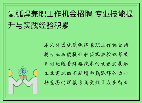 氩弧焊兼职工作机会招聘 专业技能提升与实践经验积累