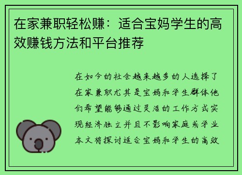 在家兼职轻松赚：适合宝妈学生的高效赚钱方法和平台推荐
